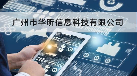 華昕信息成功通過CCRC信息安全服務(wù)資質(zhì)認證，信息系統(tǒng)集成服務(wù)能力獲權(quán)威認可