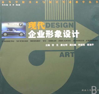 現(xiàn)代企業(yè)形象設(shè)計與策劃 高等學(xué)校美術(shù)與設(shè)計專業(yè)教學(xué)的核心課題